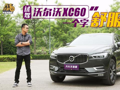 40多万买这台沃尔沃SUV值不值？一个配置能吹半年