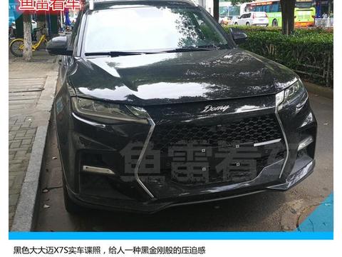 爽约北京车展，只为一鸣惊人？众泰大迈X7S实车谍照首曝