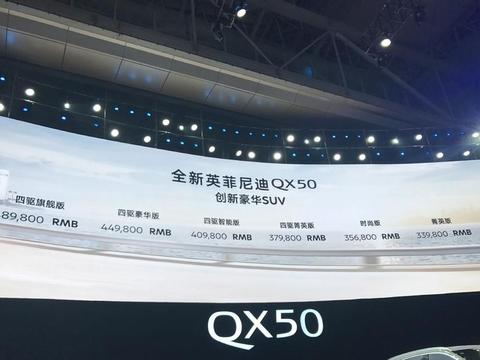 东风英菲尼迪QX50正式上市，
