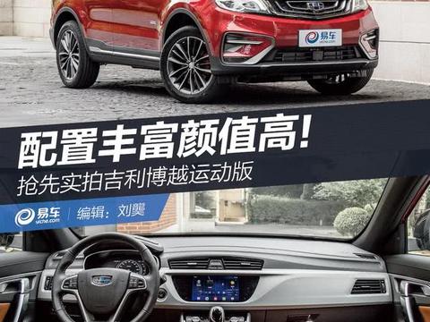 抢先实拍吉利博越运动版 配置丰富颜值高！