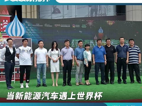 当新能源汽车遇上世界杯，“绿ing传奇嘉年华”融汇助力
