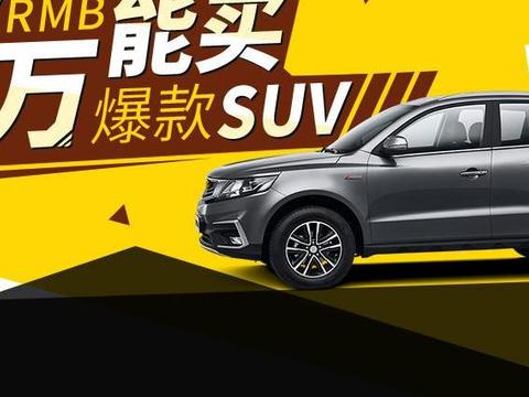 最低7万能买“小博越” 这些爆款SUV太狠了