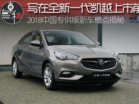 写在凯越上市前 2018中国专供新车槽点大揭秘