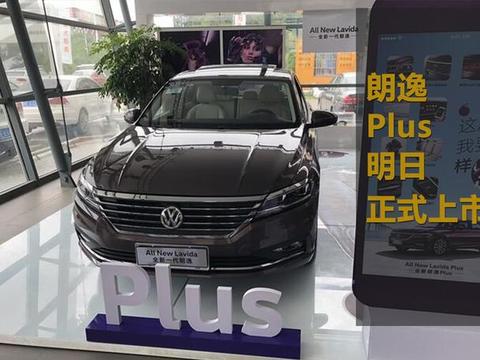 朗逸Plus明日正式上市，新车细节及优势分析