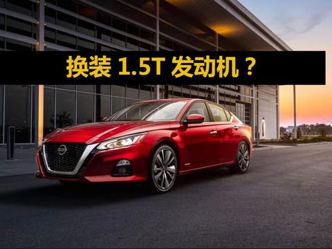 日产最新1.5T发动机曝光，新款天籁、奇骏是否会换装？