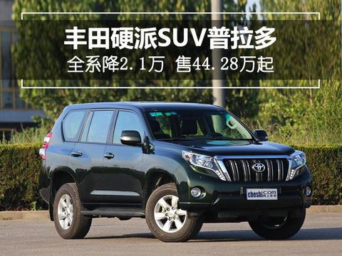 丰田普拉多官方降2.1万-售44.28万 中东版惨了！
