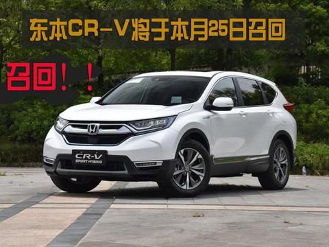 本田CR-V将于5月25日召回，给出这样解决方案是否能彻底解决？