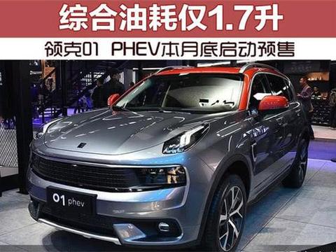 领克01 PHEV版的最新消息，或在6月底开启预售，纯电动续航51km