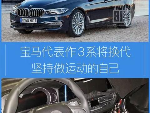 宝马最经典的车型要换代了，坚持做自己