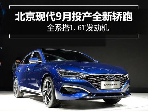 北京现代全新轿跑将于9月量产 全系搭1.6T发动机