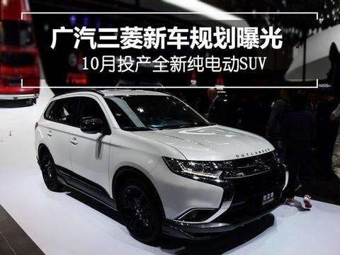 广汽三菱新车规划曝光 10月投产全新纯电动SUV