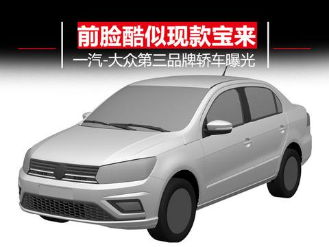 一汽-大众第三品牌轿车曝光 前脸酷似现款宝来