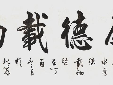 厚德载物书法作品欣赏,感受清华校训背后的意义