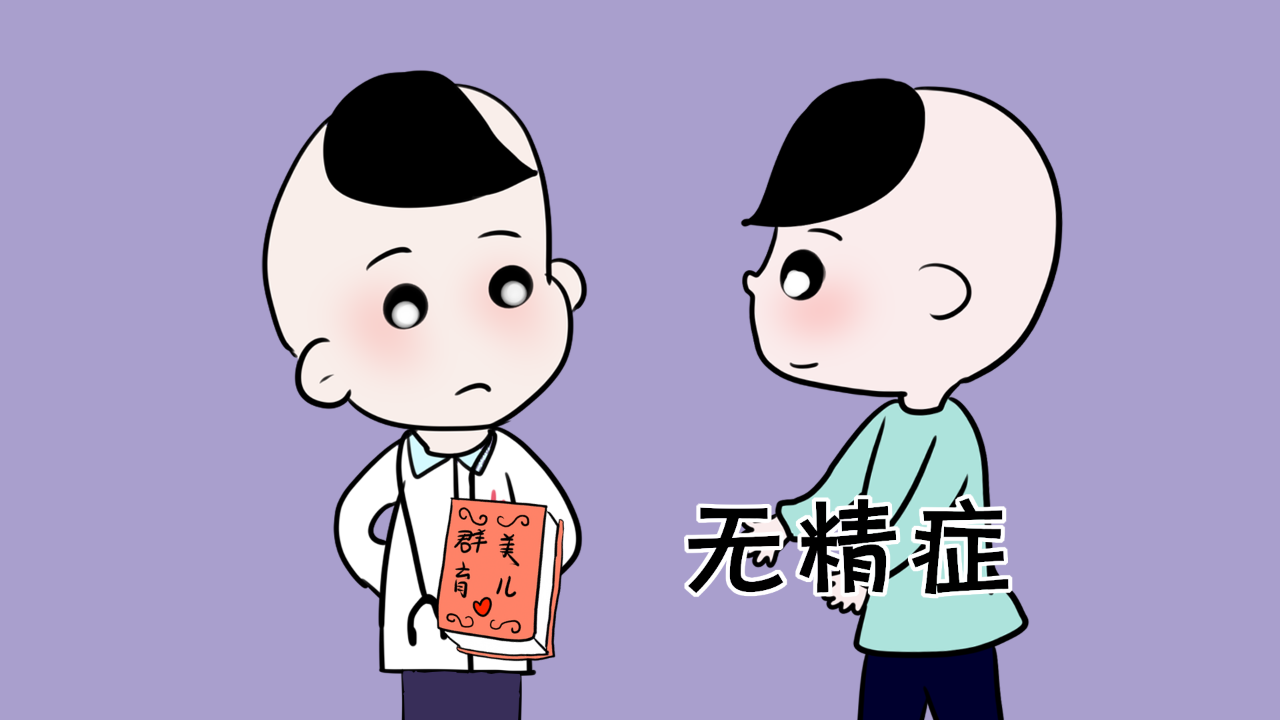 "无精症"了解一下!