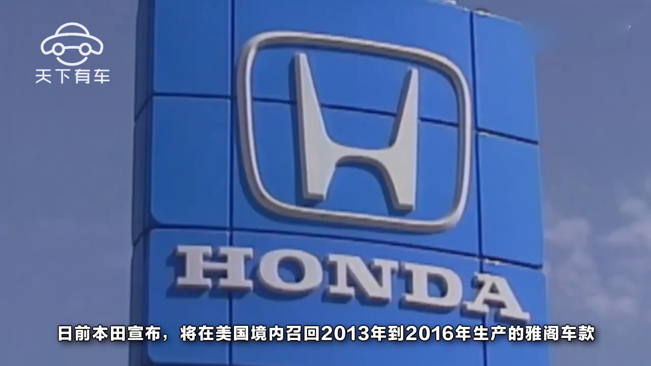 本田雅阁电瓶<em>感知</em><em>器</em>可能短路起火，美国宣布召回115万辆