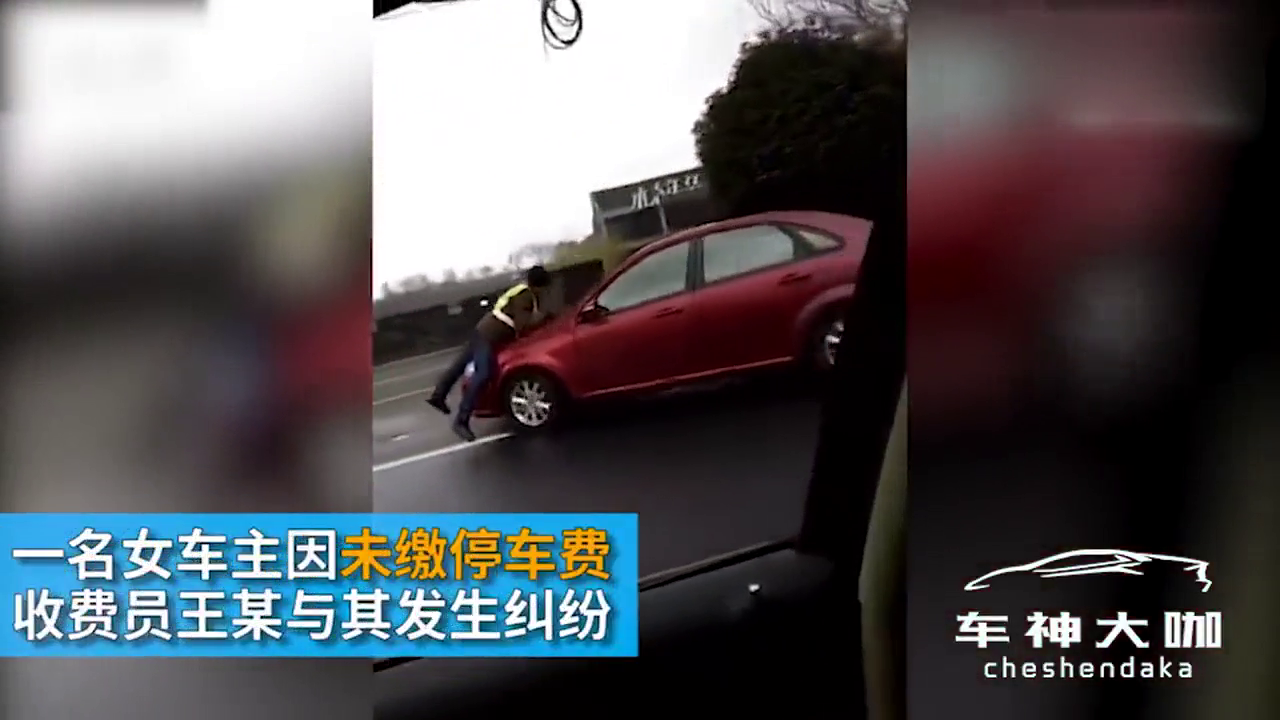 未缴停车费，女司机顶行收费员近1公里