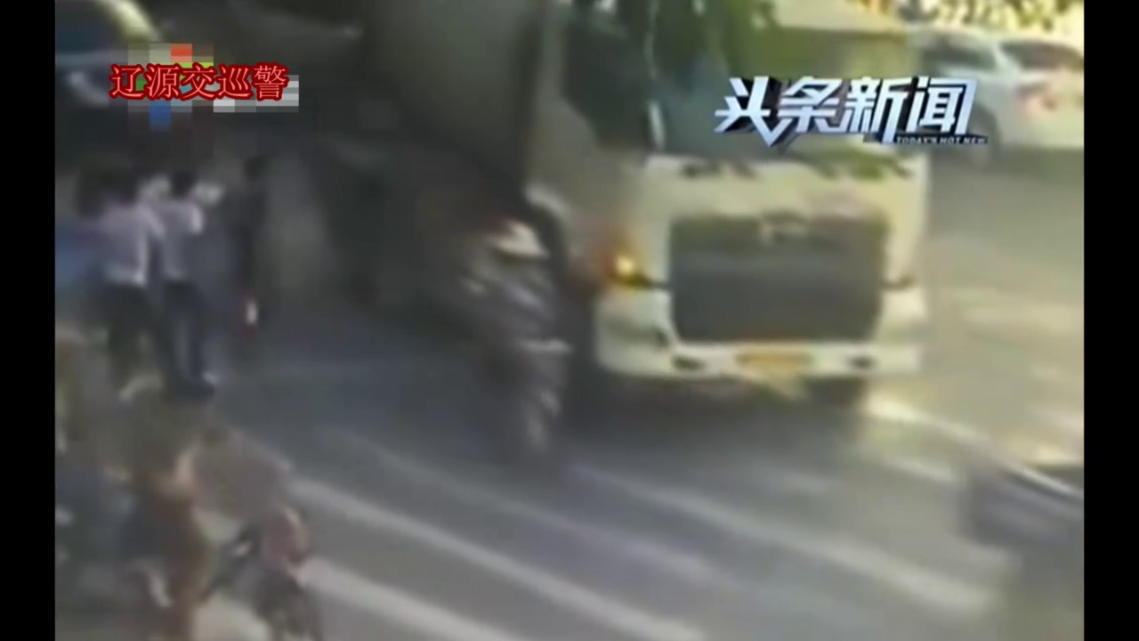爷孙俩的电动车被卷入搅拌车下，孩子永远了失去爱他的爷爷！