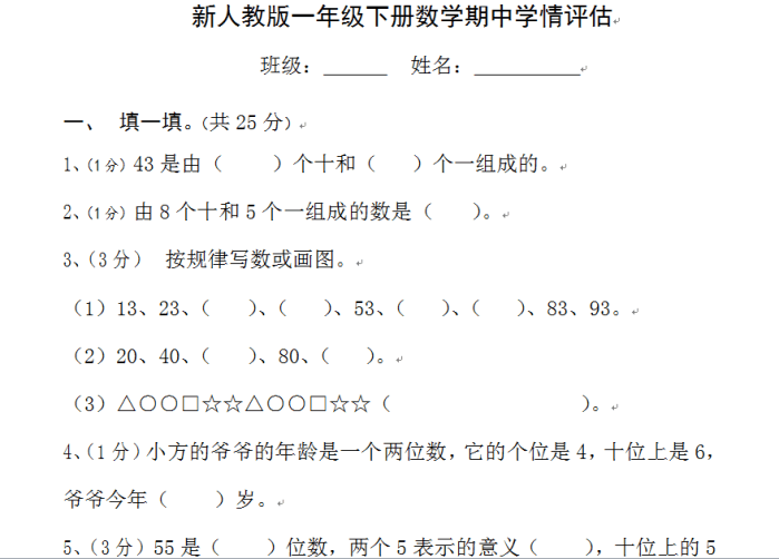 新人教版一年级下册数学期中学情评估测试卷