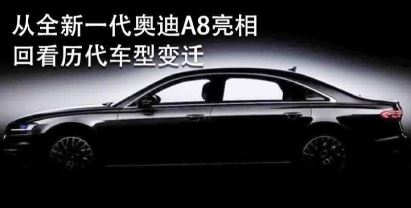 从全新一代奥迪A8亮相 回看历代A8车型变迁