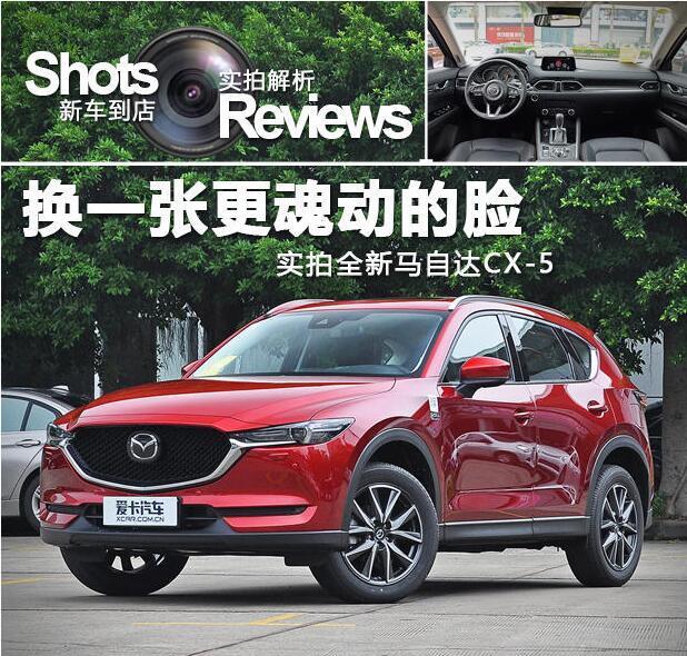 马自达新CX-5分析 能否干掉CR-V，荣放 还有C5 天逸 你怎么看