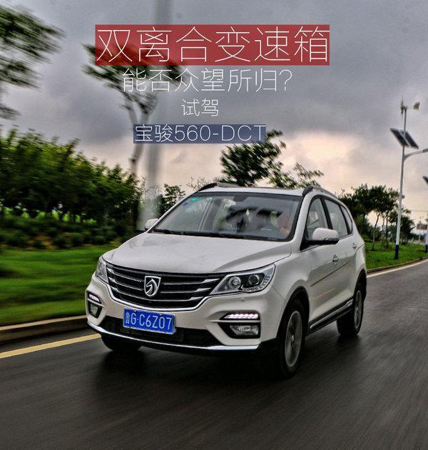 双离合变速箱可以媲美PDK 试驾宝骏560-DCT