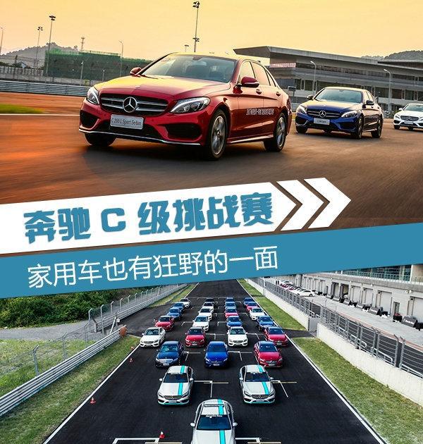 奔驰C级挑战赛 家用车也有狂野暴躁的一面