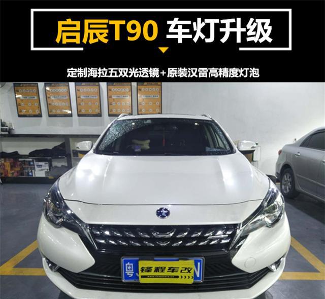 广州灯光升级——启辰T90升级定制海拉五双光透镜重唤光明