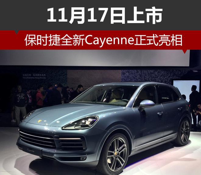 保时捷全新卡宴正式亮相 11月17日上市