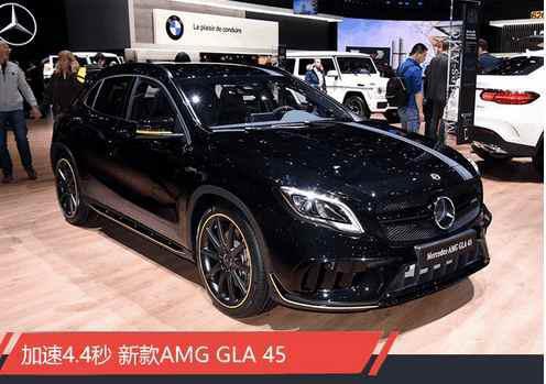 售价57.90万元 新款AMG GLA 45正式上市
