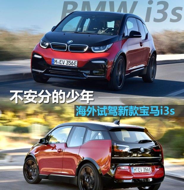 宝马新款i3s，不只是加速快，不安分的少年崛起