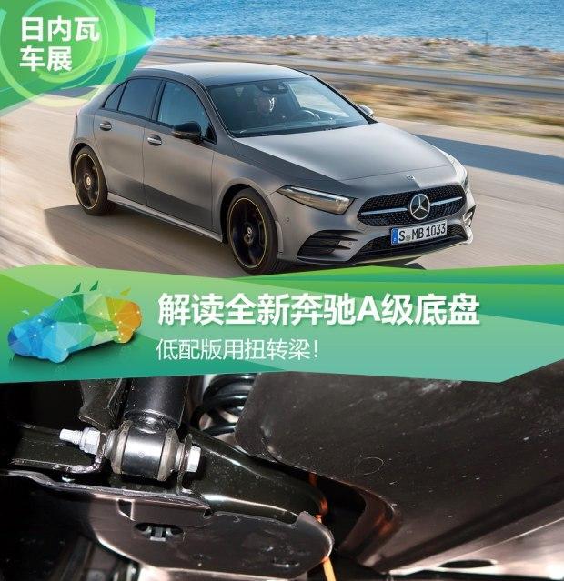 低配版用扭转梁！解读全新奔驰A级底盘