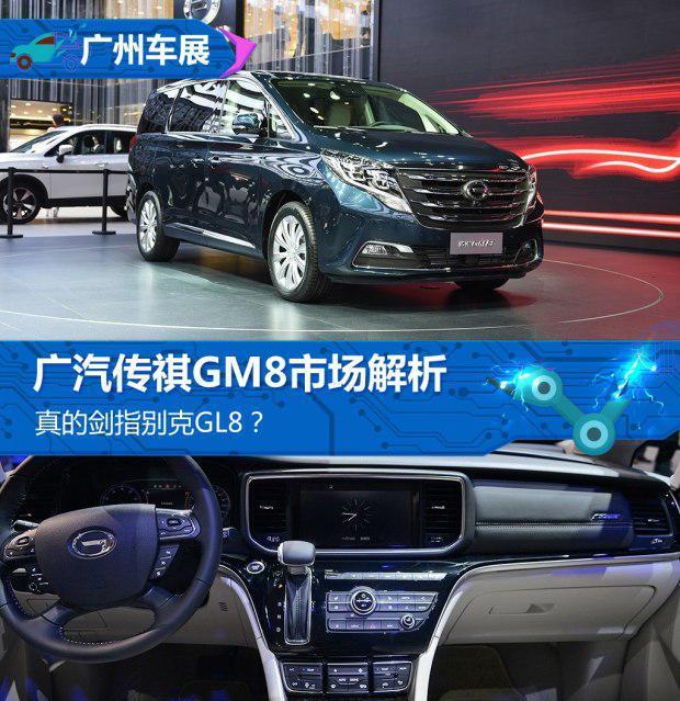真的剑指GL8和奥德赛？广汽传祺GM8解析