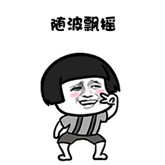 像一颗海草海草,随风飘摇表情包