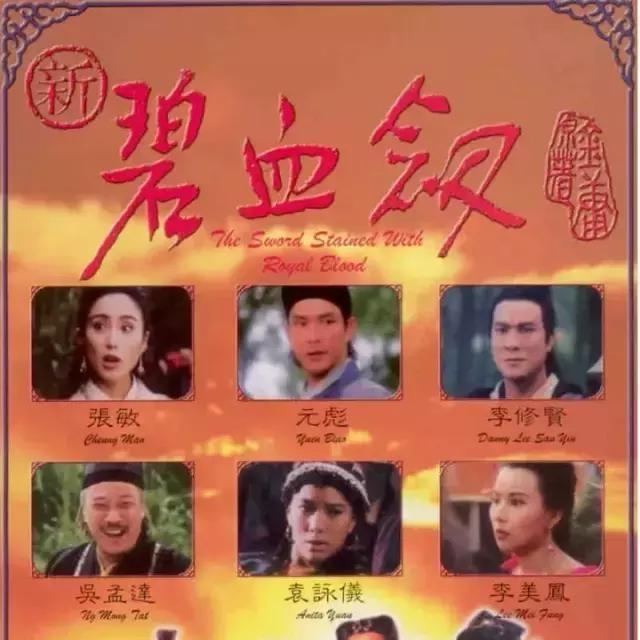 《新碧血剑》1993(主演:元彪)