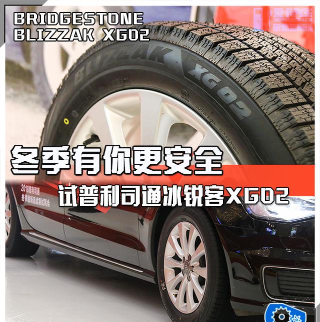 冬季有你更安全 试普利司通冰锐客XG02