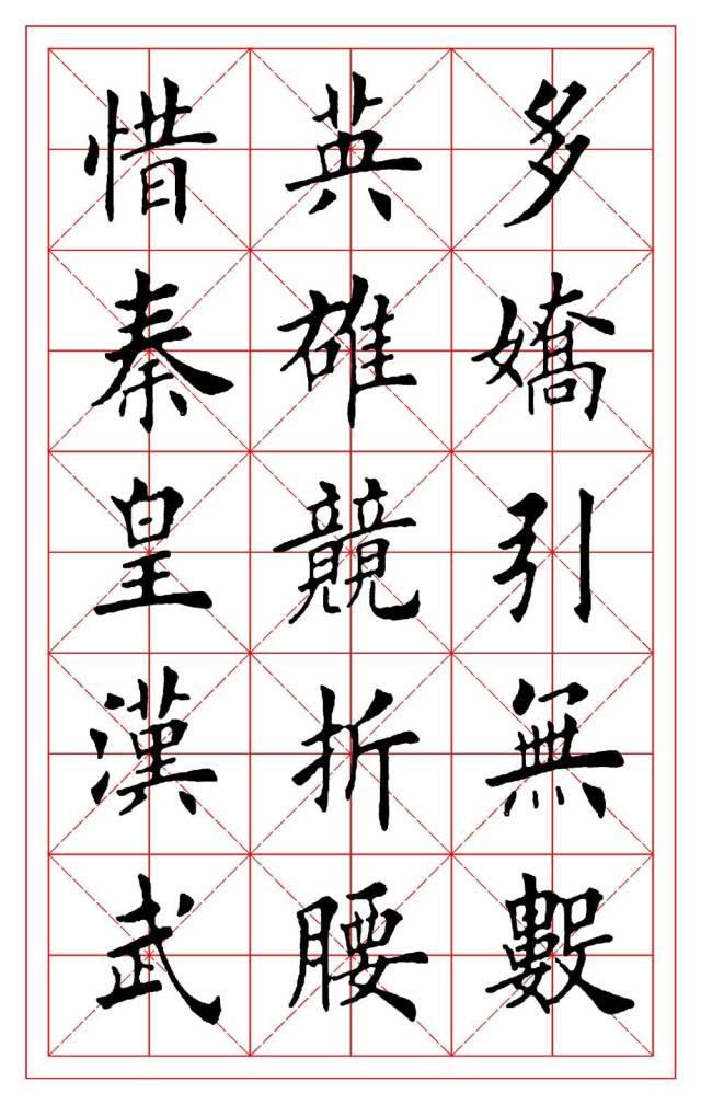 田英章毛笔楷书《沁园春雪》