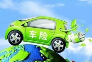 新能源汽车保险至今仍在套用燃油车保险体系了
