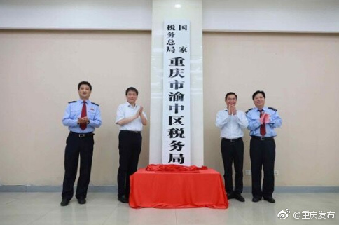 重庆43个区县级税务新机构挂牌成立 办税实现