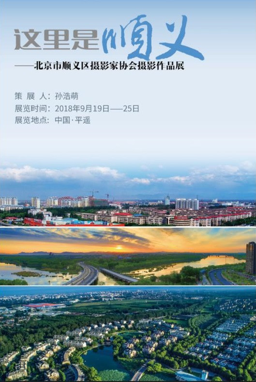 “这里是顺义”——北京市顺义区摄影家协会摄影作品展