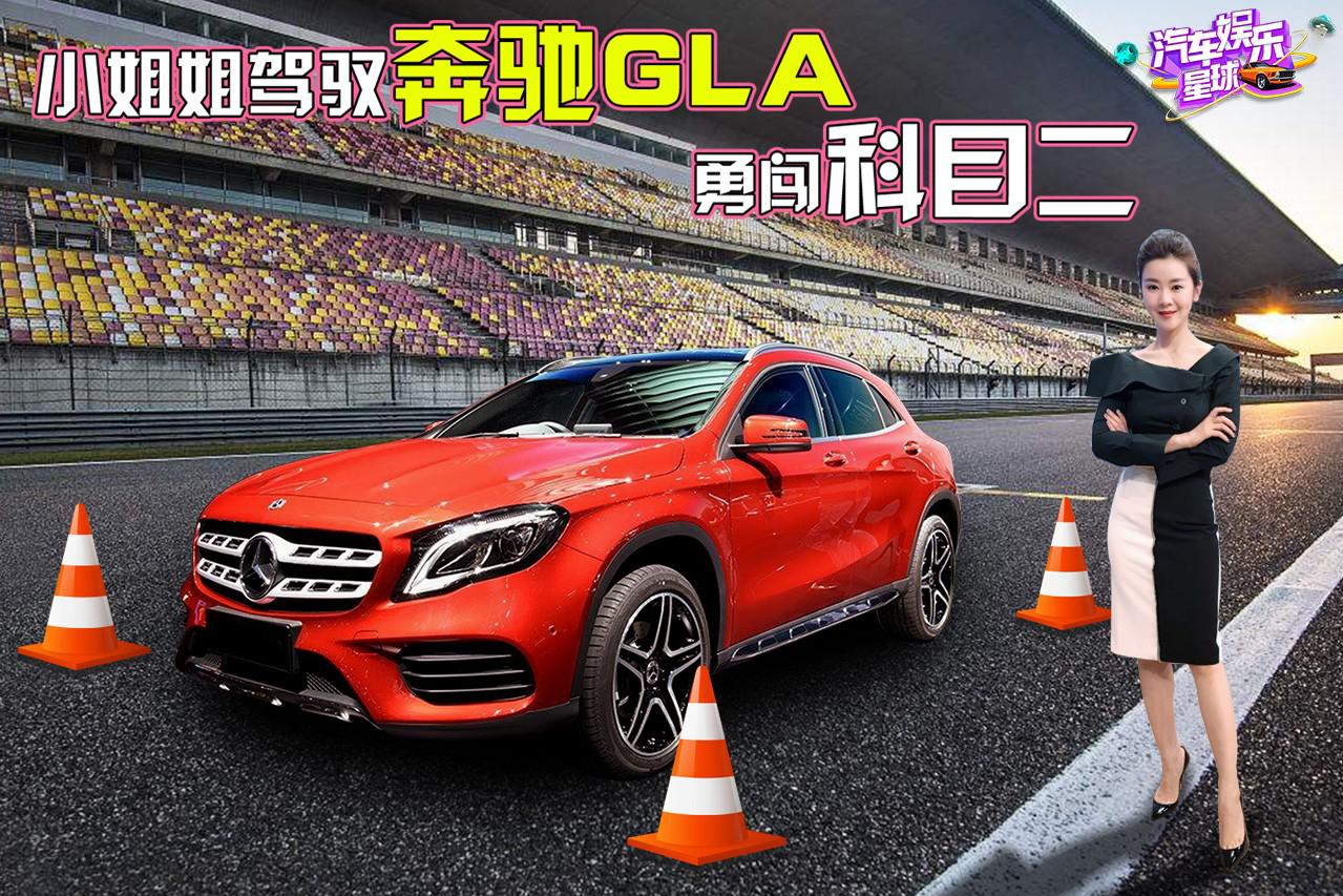 谁说女司机很可怕，小姐姐驾驶奔驰GLA让你刮目相看