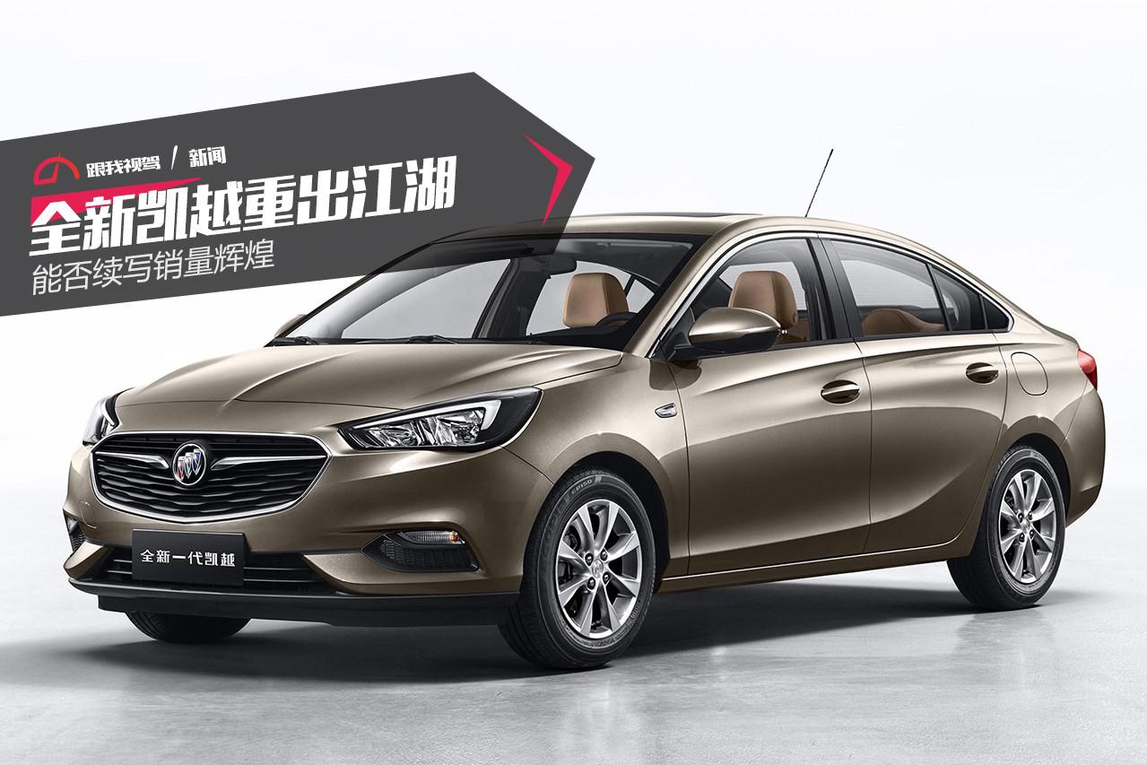 全新凯越重出江湖 能否续写销量辉煌