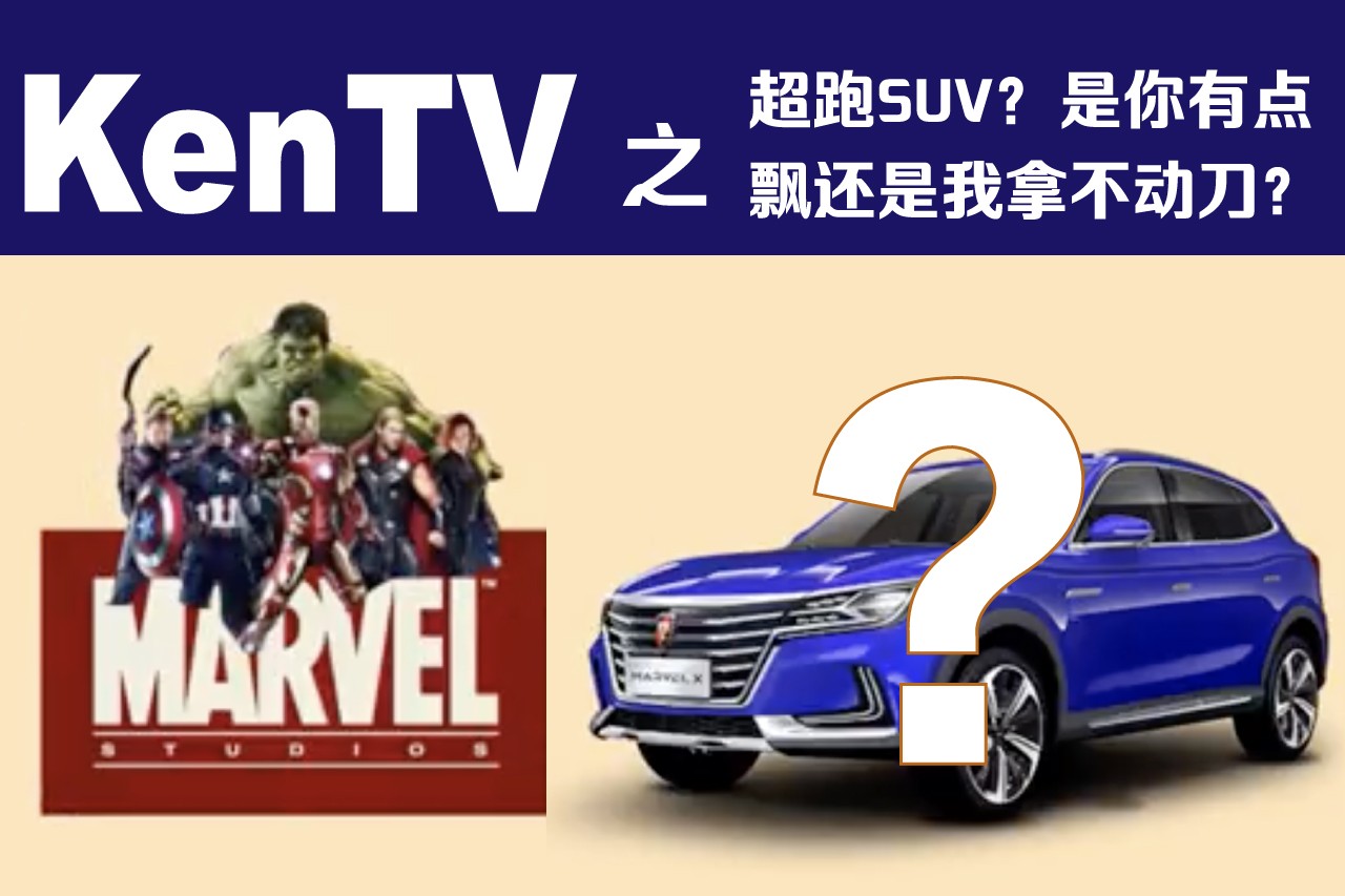 超跑SUV?是你有点飘,还是我拿不动刀