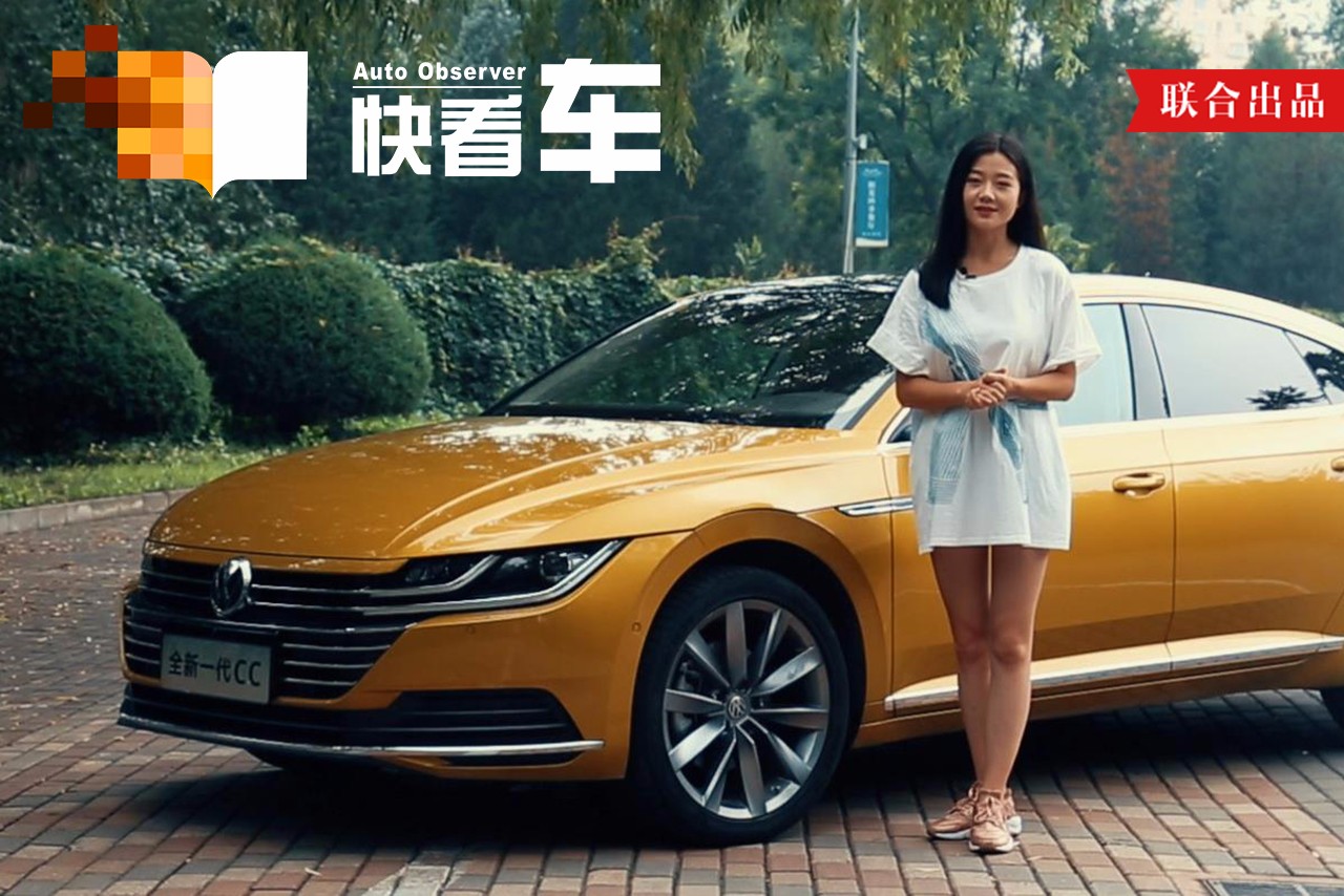 最美大众车有多美?看小姐姐对全新一代CC的评价吧!