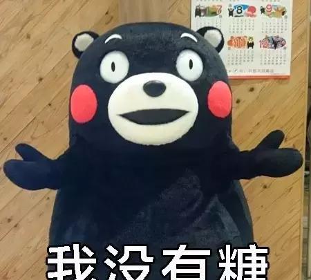 熊本熊可爱萌萌的表情,我这有糖吃哟手执牵手包之表情子图片