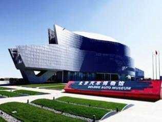 带你走进北京汽车博物馆，领略汽车科技的魅力与乐趣