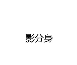 教你《火影忍者》结印手势, 下一课将教你查克拉的生成方法