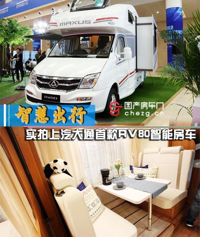 智慧出行不再是梦|实拍上汽大通首款RV80智能房车图片