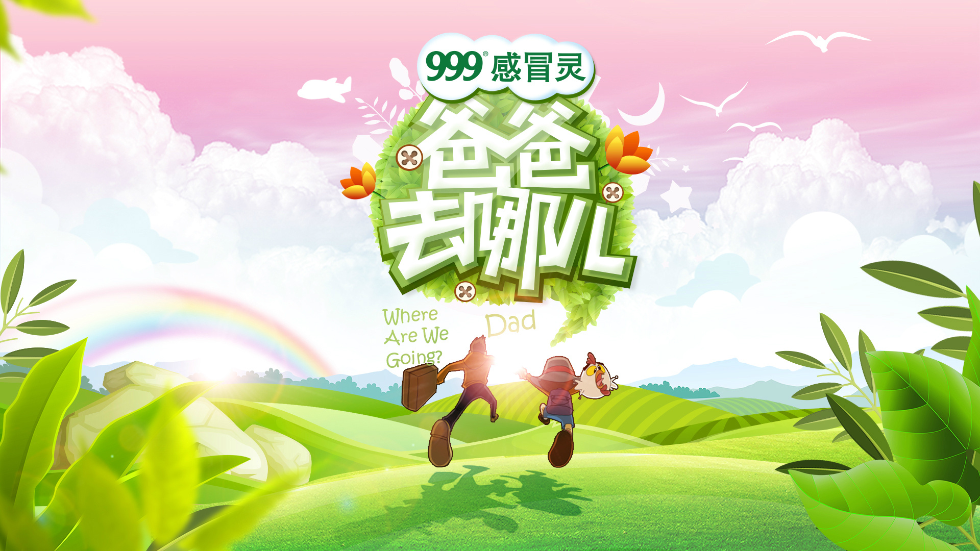 爸爸去哪儿图片