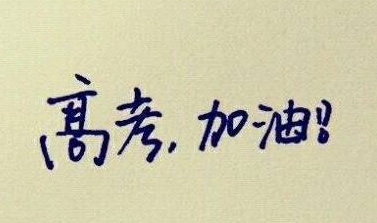 高考考点 今年变化大你要看清楚