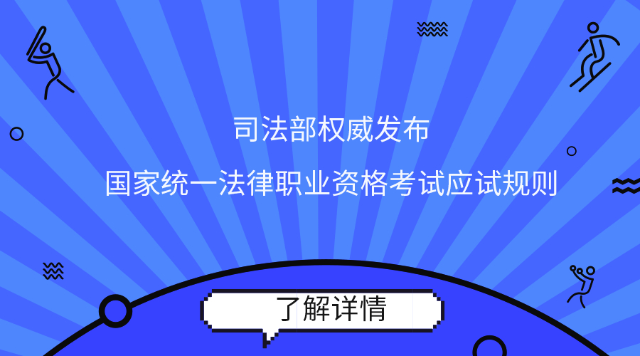 司法部权威发布:国家统一法律职业资格考试应试规则